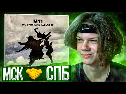 Видео: Big Baby Tape & ALBLAK 52 - M11 | Реакция и разбор