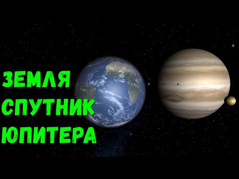 Видео: Что, если Земля станет спутником Юпитера (universe sandbox 2)