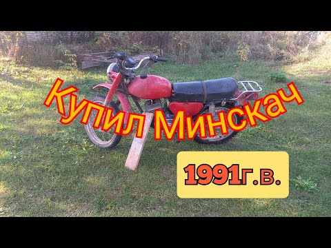 Видео: Купил Минскач и даже на ходу))))!!!! Отличный вариант для восстановления.