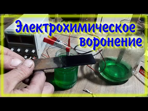 Видео: Электрохимическое воронение Сульфатом никеля