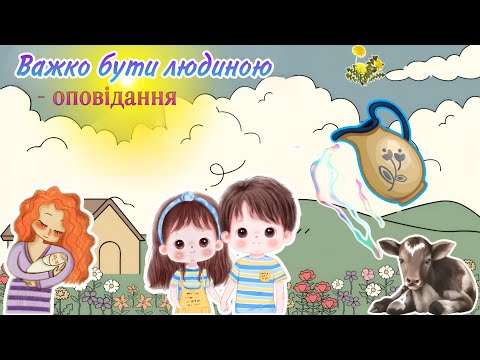 Видео: 🌈🧸Дитячі розвиваючі📚 ОПОВІДАННЯ ✒️В.Сухомлинський🇺🇦Важко бути людиною👩‍👦Розвиток дитини🧩Про Добро💛💙