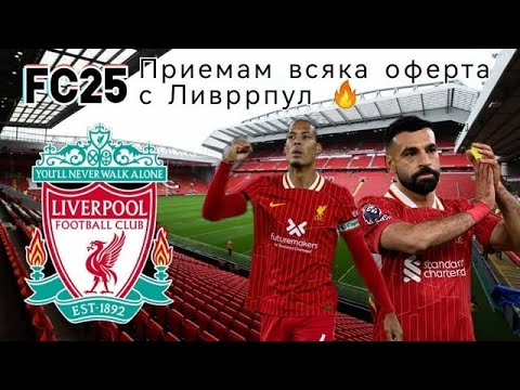 Видео: Приемам  всяка  оферта с Ливерпул 🔥!