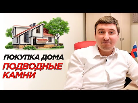 Видео: ПОКУПАЕМ ЖИЛОЙ или ДАЧНЫЙ ДОМ ПРАВИЛЬНО. Не повторяйте чужих ошибок они могут лишить вас денег❗️