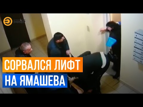 Видео: В одном из домов по улице Ямашева сорвался лифт