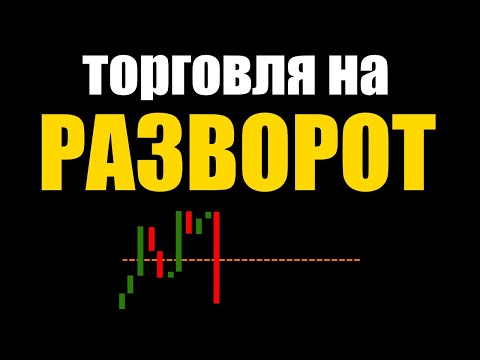 Видео: Как торговать развороты на Форекс | Ловим максимумы