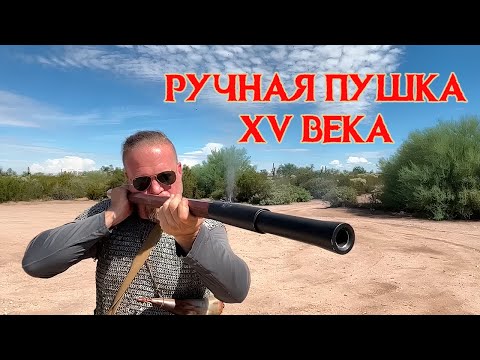 Видео: РУЧНАЯ ПУШКА XV ВЕКА