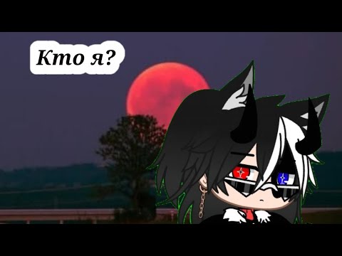 Видео: Кто я? Как начала путь к блогерству? #gachanox #гача #rek