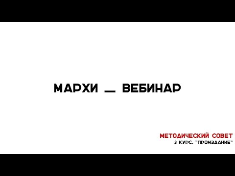 Видео: Методический Совет МАРХИ. 3 курс Курсовой проект "ПРОМЗДАНИЕ"