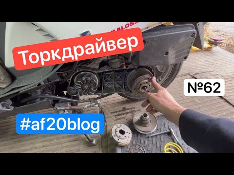 Видео: Меняю торкдрайвер -62- Honda Lead 50 af20
