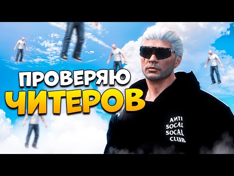 Видео: АДМИН В ШОКЕ С ЧИТЕРА КОТОРЫЙ КАЧАЕТ ПРАВА ПРЯМО НА ПРОВЕРКЕ В GTA 5 RP/ MAJESTIC RP