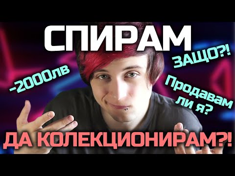 Видео: ЗАЩО СПИРАМ да КОЛЕКЦИОНИРАМ ФИГУРКИ!