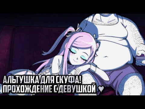 Видео: АЛЬТУШКА ДлЯ СКУФА! [ПРОХОЖДЕНИЕ С ДЕВУШКОЙ] Altushka dlya skufa (Вторая концовка)