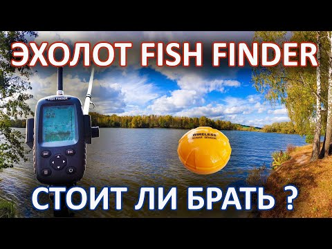 Видео: Забрасываемый эхолот Fish Finder. Пользуюсь 5 лет.