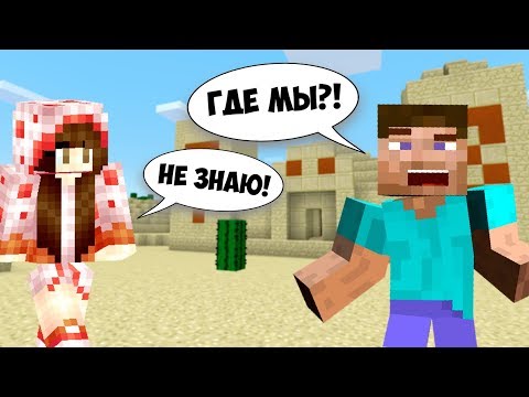 Видео: MINECRAFT - ЗАБЛУДИЛИСЬ с ДЕВУШКОЙ в ПУСТЫНЕ!! ТРИ НУБА в МАЙНКРАФТ ВЫЖИВАНИЕ! (Minecraft #10)