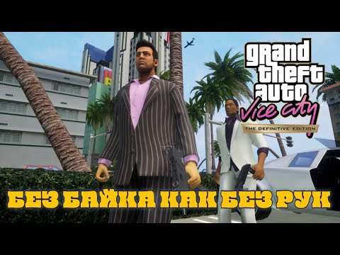 Видео: БЕЗ БАЙКА КАК БЕЗ РУК! Grand Theft Auto Vice City: The Trilogy - The Definitive Edition