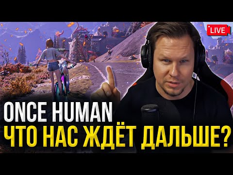 Видео: Что нас ждёт дальше в ONCE HUMAN? Стоит ли её играть?