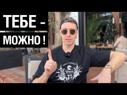 Видео: Тебе - Можно!