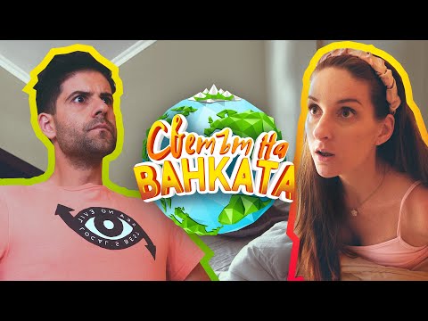 Видео: ИМАШ ЛИ ДА МИ КАЗВАШ НЕЩО!??? - Светът на Ванката