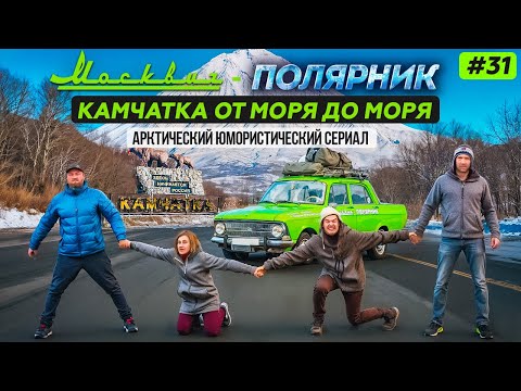 Видео: МОСКВИЧ В АРКТИКЕ - 31 СЕРИЯ. КАМЧАТКА ОТ МОРЯ ДО МОРЯ. ХАЛАКТЫРСКИЙ ПЛЯЖ, УСТЬ-БОЛЬШЕРЕЦК