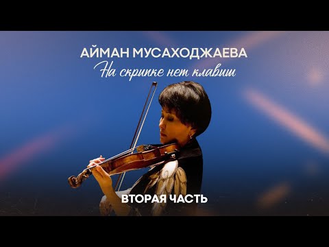 Видео: Айман Мусаходжаева - «На скрипке нет клавиш» / Майра Салыкова (2 часть)