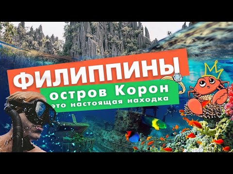 Видео: Филиппины, Корон: американцы потопили целый флот — теперь это рай для туристов!