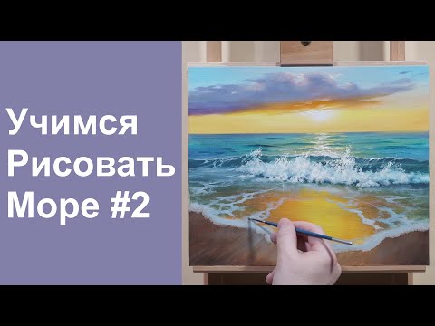 Видео: Учимся рисовать море | Урок #2