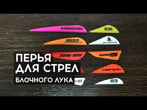 Видео: Оперение для стрел блочного лука