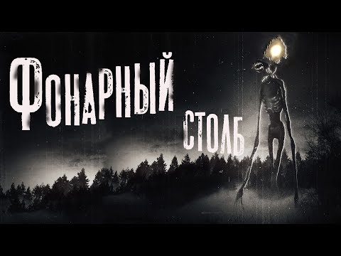 Видео: Страшные истории про деревню. ФОНАРНЫЙ СТОЛБ. Мистика. Ужасы