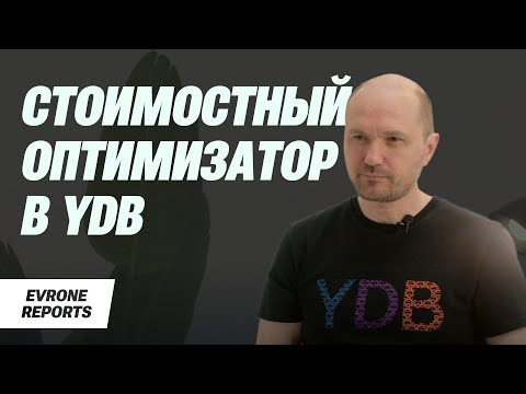 Видео: Стоимостный оптимизатор в YDB — как, зачем и почему? | Павел Велихов