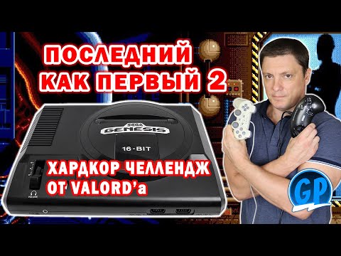 Видео: Хардкор Sega Челлендж от Valord’a ► Последний как первый 2