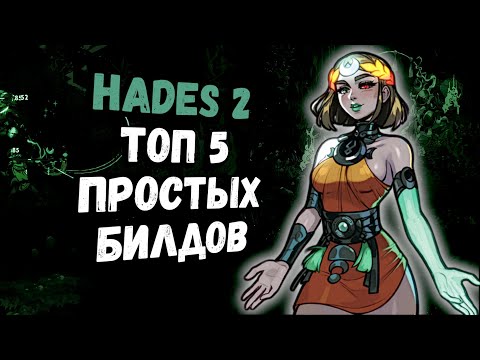 Видео: Hades 2 | Топ 5 простых билдов на релизе | Билды | Гайд | Релизная версия