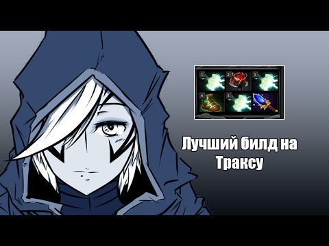 Видео: Лучший билд на Траксу [Мьёльниры + аганим]