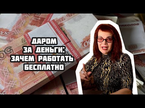 Видео: Даром за деньги — бесплатные методы работы, которые приносят вам клиентов.