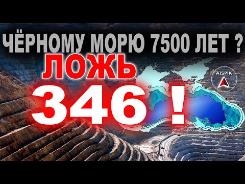 Видео: Самое загадочное МОРЕ - Чёрное! ненаучные СЕНСАЦИИ!
