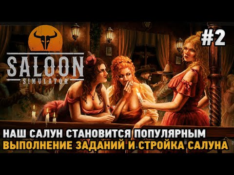 Видео: Saloon Simulator # 2 Наш салун становится популярным, Выполнение заданий и стройка
