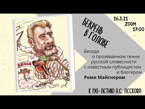 Видео: "Бекрень в голове": беседа с Реми Майснером о творчестве Н.С. Лескова