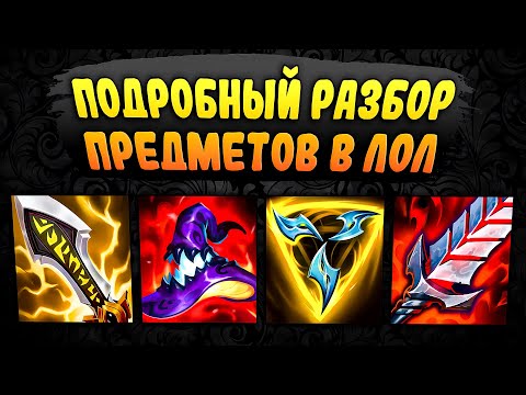 Видео: Подробный разбор и анализ предметов! – League of Legends #1