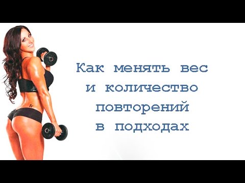 Видео: Как менять вес и повторения в подходах?