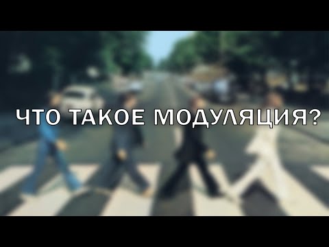 Видео: Что такое модуляция в музыке?