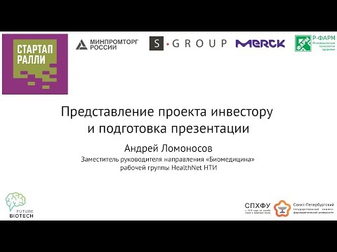 Видео: Представление проекта инвестору и подготовка презентации