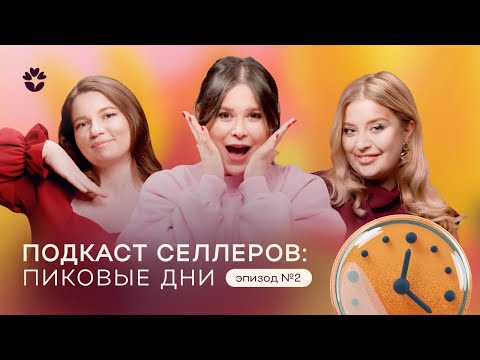 Видео: Подкаст селлеров Flowwow: как подготовиться к пикам продаж и не выгореть