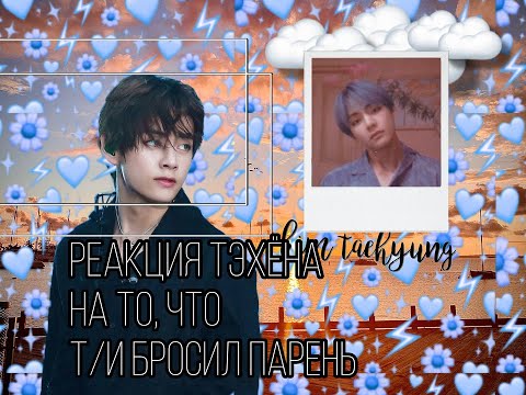 Видео: |Реакция Тэхёна то, что Т/И бросил парень| Мини ФФ |BTS|