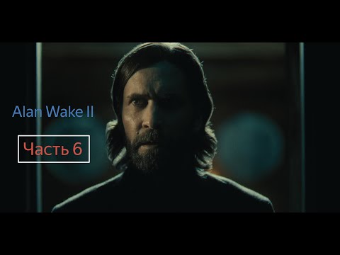 Видео: Alan Wake II (ПРОХОЖДЕНИЕ С ДЕВУШКОЙ) Часть #6