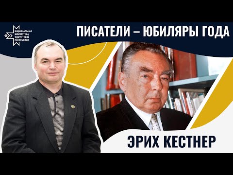 Видео: Эрих Кестнер | Лекция Александра Лаврентьева