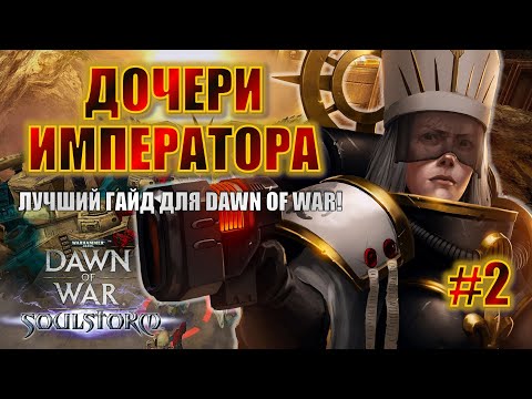 Видео: СЕСТРЫ БИТВЫ: ГАЙД по Dawn of War. Часть 2