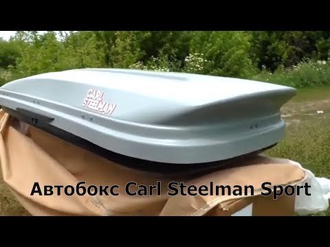 Видео: Автобокс Carl Steelman серия Sport темно-серый карбон