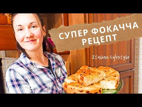 Видео: Вкуснейшая СУПЕР ФОКАЧЧА с сыром! Ароматная и очень СЫТНАЯ! Лёгкий РЕЦЕПТ итальянского хлеба!