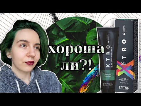 Видео: ESTEL XTRO | СТОИТ ТОГО? 🤯