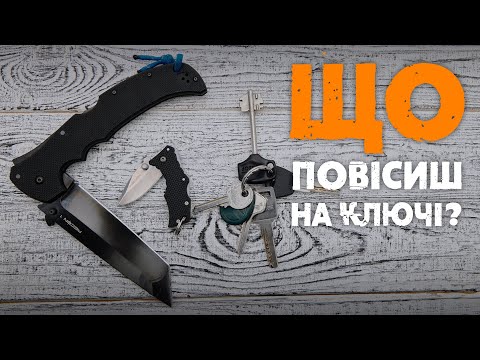 Видео: ТОП ножів на ключі | Кращі "наключники" 2024 | Розіграш ножа