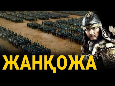 Видео: ЖАНҚОЖА БАТЫР - АДАМ СЕНГІСІЗ ТАРИХ!